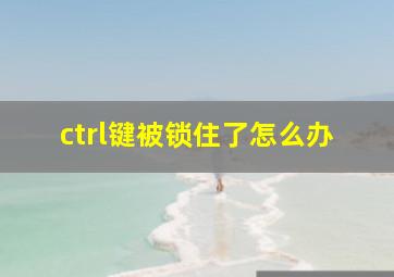 ctrl键被锁住了怎么办