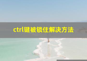 ctrl键被锁住解决方法