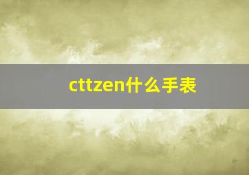 cttzen什么手表