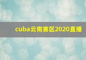 cuba云南赛区2020直播