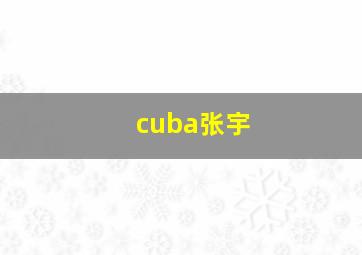 cuba张宇