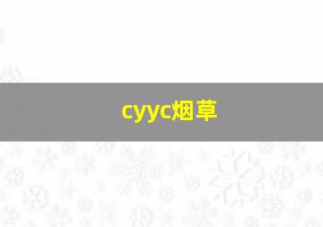 cyyc烟草