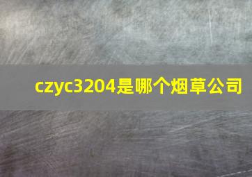 czyc3204是哪个烟草公司