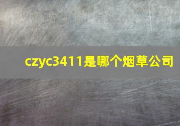 czyc3411是哪个烟草公司