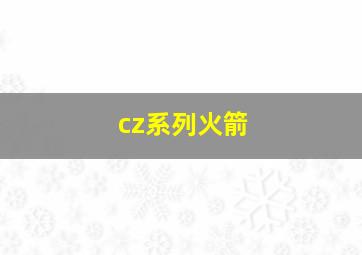 cz系列火箭