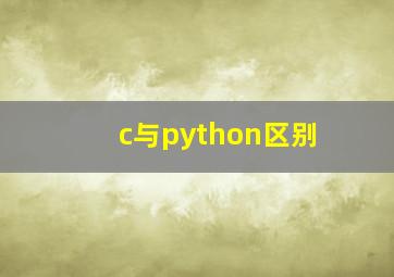 c与python区别