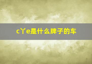 c丫e是什么牌子的车