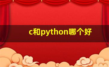 c和python哪个好