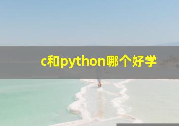 c和python哪个好学