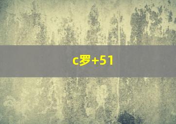 c罗+51