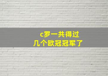 c罗一共得过几个欧冠冠军了