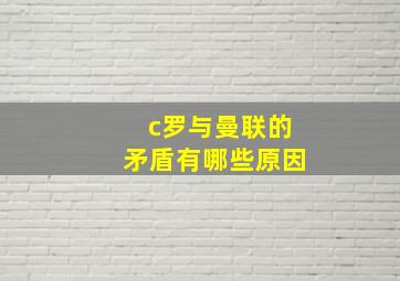 c罗与曼联的矛盾有哪些原因