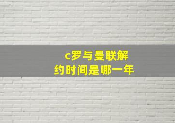 c罗与曼联解约时间是哪一年