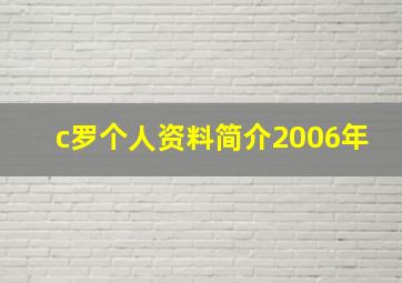 c罗个人资料简介2006年