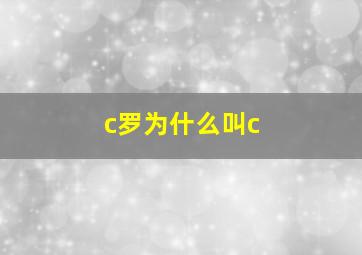 c罗为什么叫c