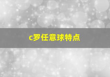 c罗任意球特点