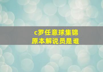 c罗任意球集锦原本解说员是谁