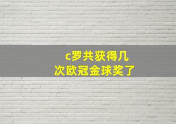 c罗共获得几次欧冠金球奖了