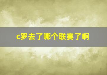 c罗去了哪个联赛了啊