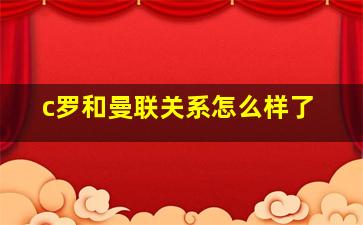 c罗和曼联关系怎么样了