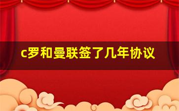 c罗和曼联签了几年协议