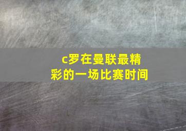 c罗在曼联最精彩的一场比赛时间