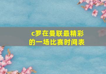 c罗在曼联最精彩的一场比赛时间表