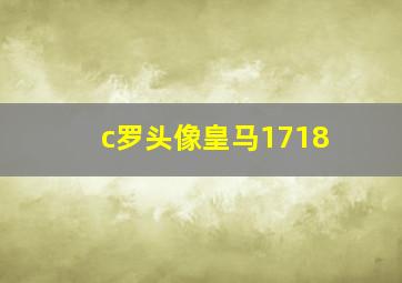 c罗头像皇马1718