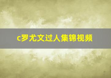 c罗尤文过人集锦视频