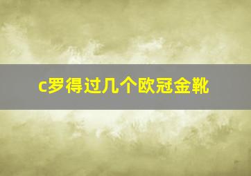 c罗得过几个欧冠金靴