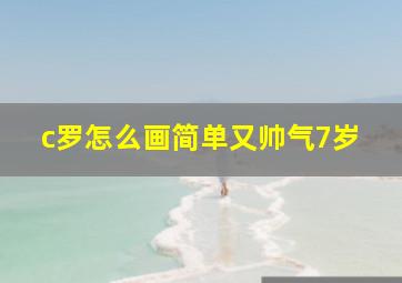 c罗怎么画简单又帅气7岁