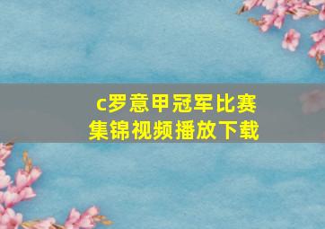 c罗意甲冠军比赛集锦视频播放下载