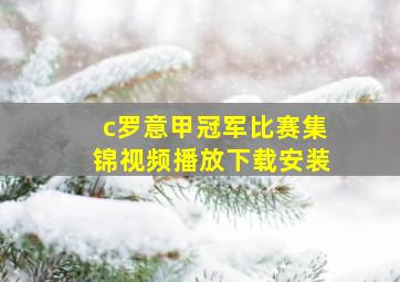 c罗意甲冠军比赛集锦视频播放下载安装