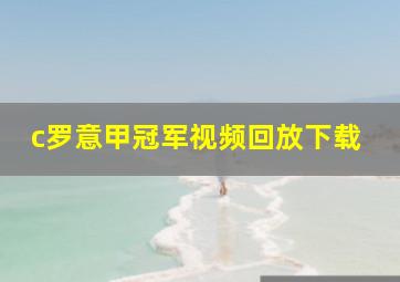 c罗意甲冠军视频回放下载