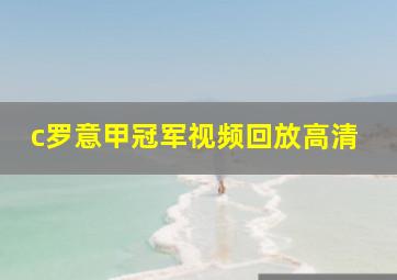 c罗意甲冠军视频回放高清