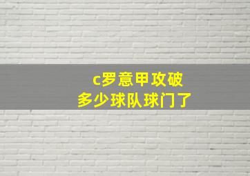 c罗意甲攻破多少球队球门了