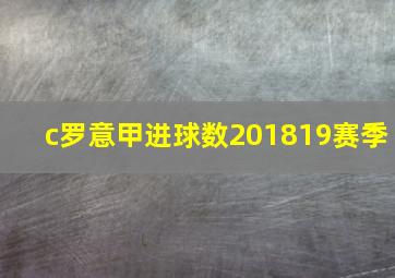 c罗意甲进球数201819赛季