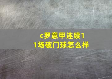 c罗意甲连续11场破门球怎么样