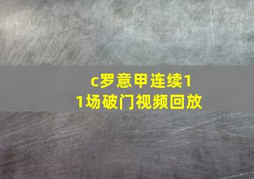 c罗意甲连续11场破门视频回放