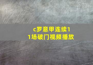 c罗意甲连续11场破门视频播放