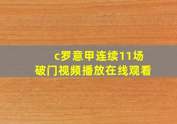 c罗意甲连续11场破门视频播放在线观看