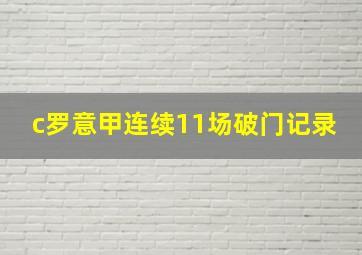 c罗意甲连续11场破门记录