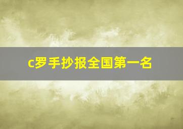 c罗手抄报全国第一名