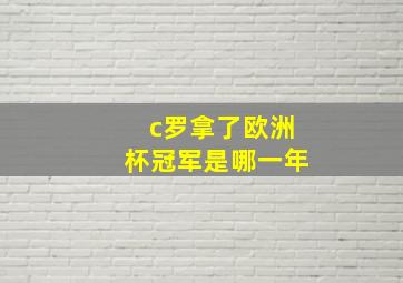 c罗拿了欧洲杯冠军是哪一年