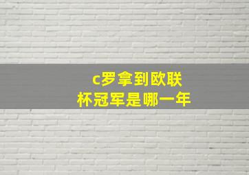 c罗拿到欧联杯冠军是哪一年