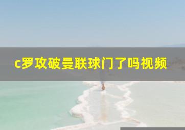 c罗攻破曼联球门了吗视频