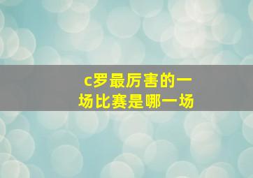 c罗最厉害的一场比赛是哪一场