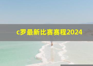 c罗最新比赛赛程2024