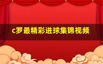 c罗最精彩进球集锦视频