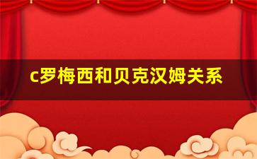 c罗梅西和贝克汉姆关系